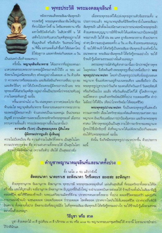 พระพุทธติสสะมงคลมุจลินท์ แผ่นดินสุขสันต์ ปี52 พระเทพวราลังการ วัดพระศรีมหาธาตุฯ บางเขน กรุงเทพมหานคร(กรอบสแตนเลส)