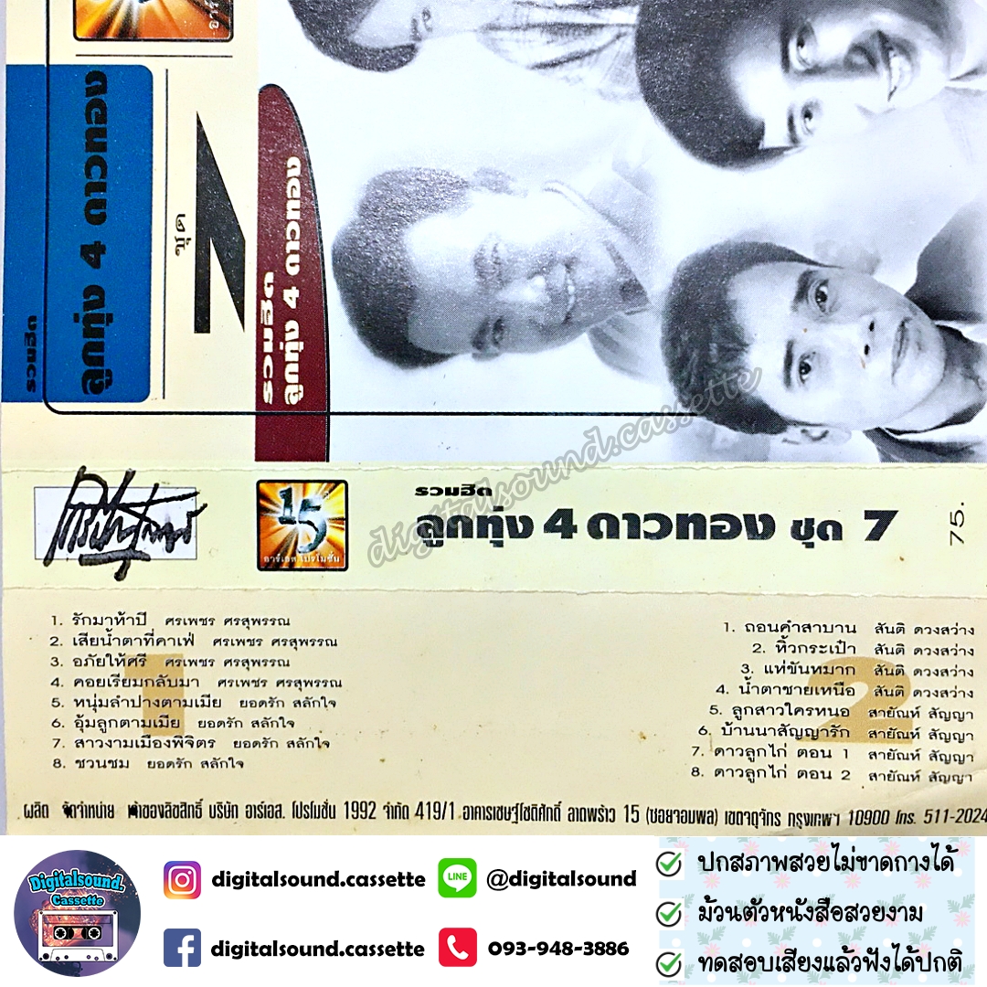 เทปคาสเซ็ท ยอดรัก สลักใจ สันติ ดวงสว่าง ศรเพชร ศรสุพรรณ พุ่มพวง ดวงจันทร์ อัลบั้ม รวมฮิตลูกทุ่ง 4 ดาวทอง ชุดที่ 7