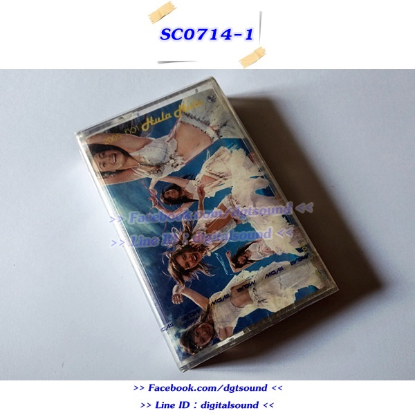 (ซีลมือหนึ่ง) เทปคาสเซ็ท 2002 ราตรี อัลบั้ม 2005 ทิวา Hula Hula