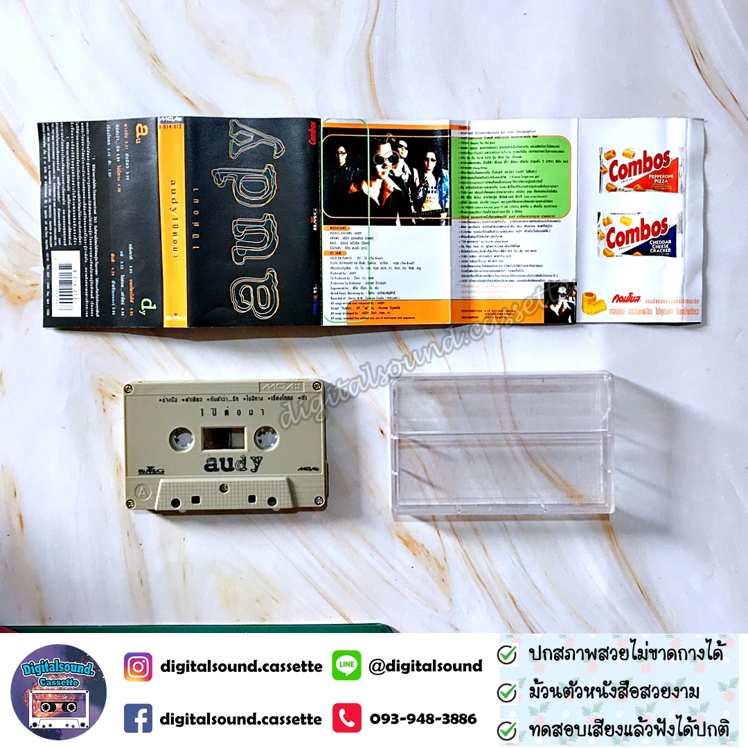 ม้วนเทป เทปคาสเซ็ท ออดี้ Audy อัลบั้ม 1 ปีต่อมา