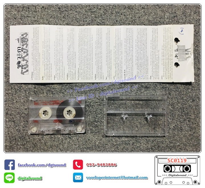 เทปคาสเซ็ท สามโทน อัลบั้ม ขบวนการโป๊ง โป๊ง ชึ่ง