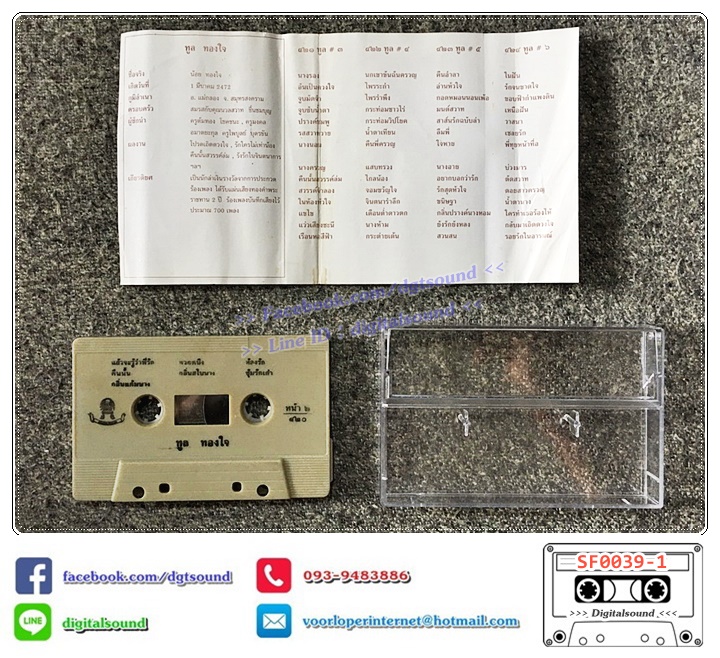 เทปคาสเซ็ท ทูล ทองใจ อัลบั้ม โปรดเถิดดวงใจ