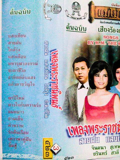 ขายเทปเพลง จินตนา สุเทพ ชรินทร์ สวลี อัลบั้ม เพลงพระราชนิพนธ์