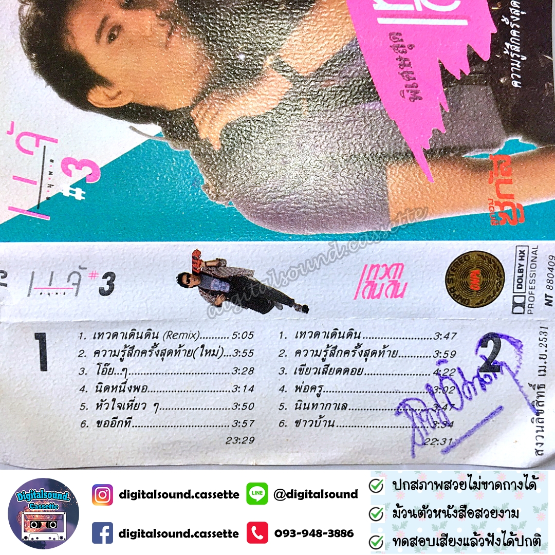 ม้วนเทป เทปคาสเซ็ท แจ้ ดนุพล แก้วกาญจน์ อัลบั้ม เทวดาเดินดิน (ปกใหม่)