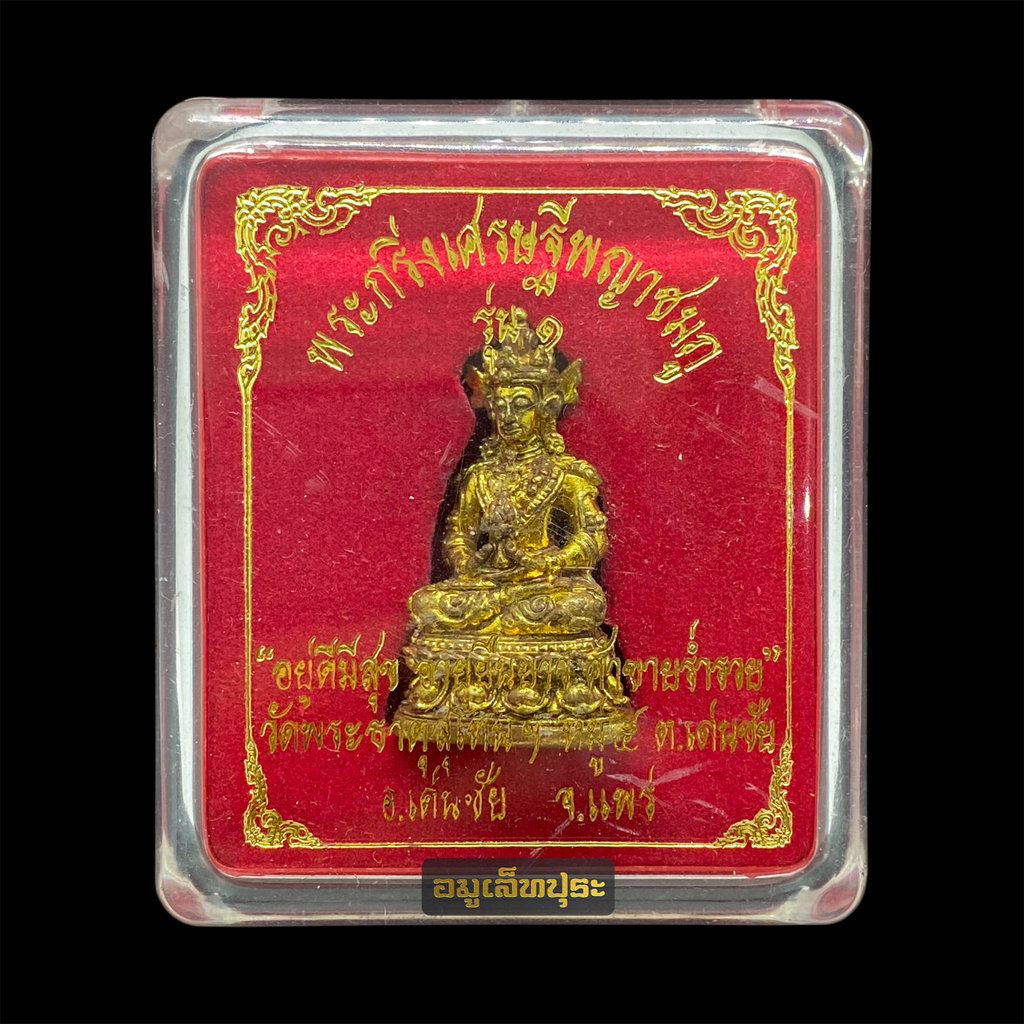 พระกริ่งเศรษฐีพญาชมภู (เนื้อทองระฆังอุดกริ่ง) รุ่น1 ปี55 วัดพระธาตุสุโทนมงคลคีรี จ.แพร่