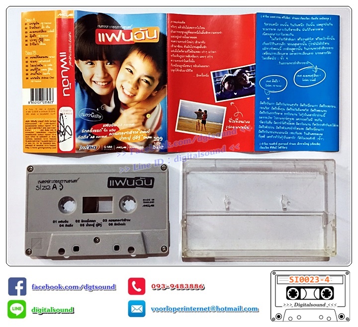 เทปคาสเซ็ท รวมศิลปิน AB Normal จั๊ก ชวิน ปาล์มมี่ Dajim เพื่อน นกแล รอยัลสไปรท์ 18 กะรัต แหวน ฐิติมา โอเวชั่น อัลบั้ม เพลงประกอบภาพยนตร์ แฟนฉัน