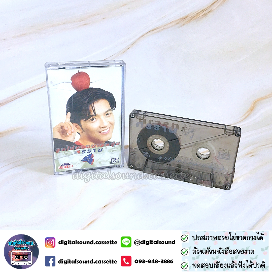 เทปเพลง เทปคาสเซ็ท หนุ่ม ศรราม เทพพิทักษ์ อัลบั้ม ลูกไม้ของนายหนุ่ม
