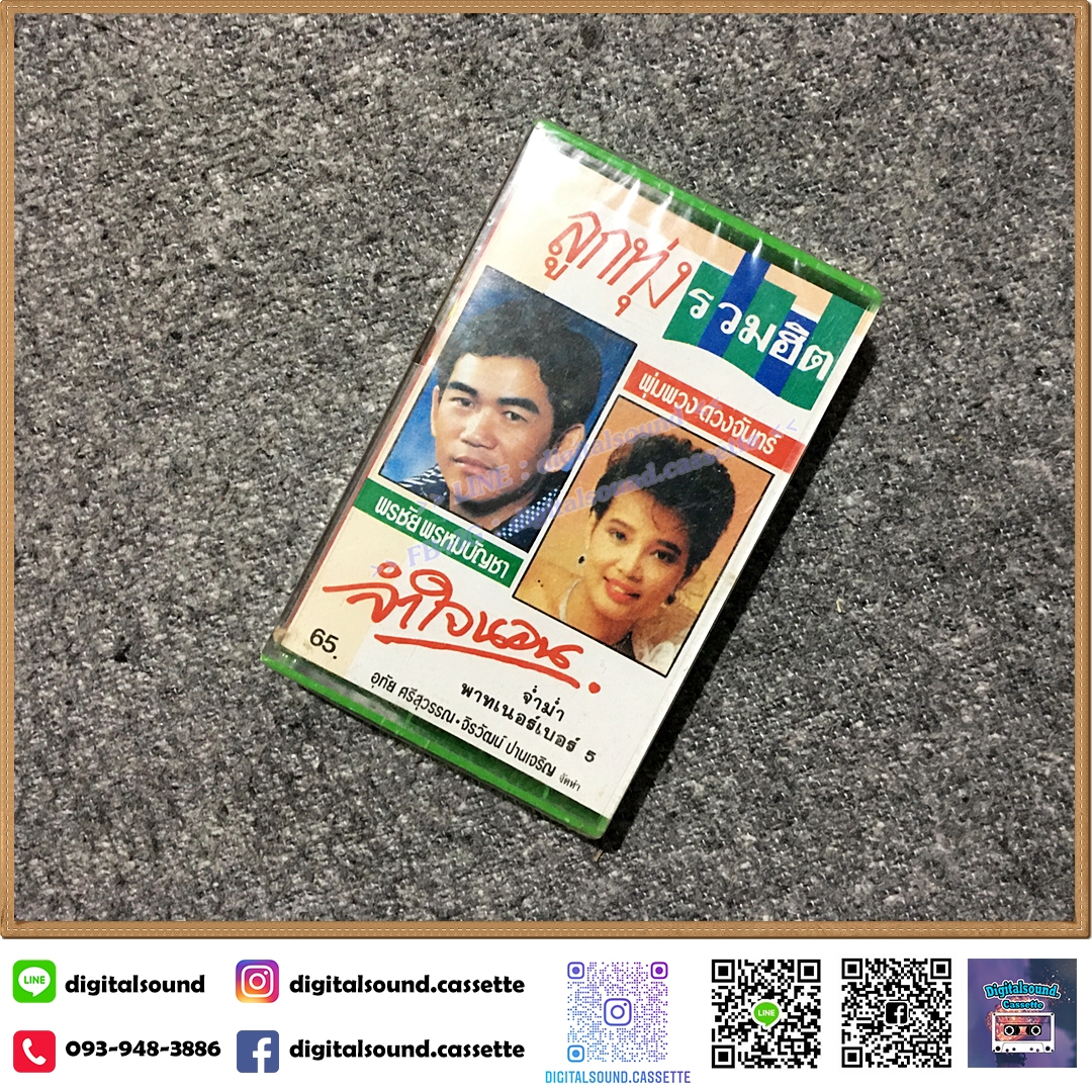 เทปคาสเซ็ท พุ่มพวง ดวงจันทร์ พรชัย พรหมบัญชา อัลบั้ม จำใจนอน (ซีลมือหนึ่ง)