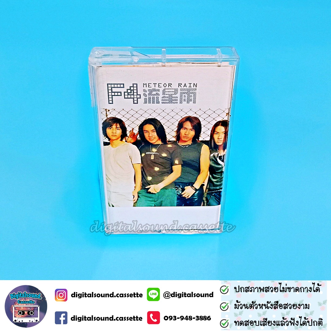 เทปคาสเซ็ท F4 เอฟโฟร์ อัลบั้ม Meteor Rain