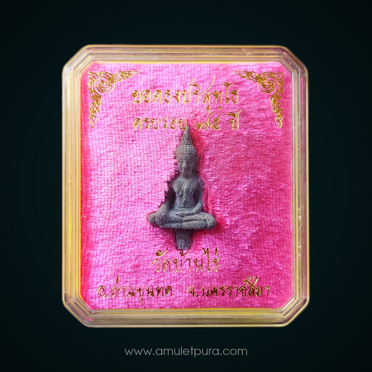 พระยอดธงปริสุทฺโธ เนื้อตะกั่วเถื่อน รุ่น 5 ท้ายิง ปี40 หลวงพ่อคูณ วัดบ้านไร่ จ.นครราชสีมา (มีโค้ด)