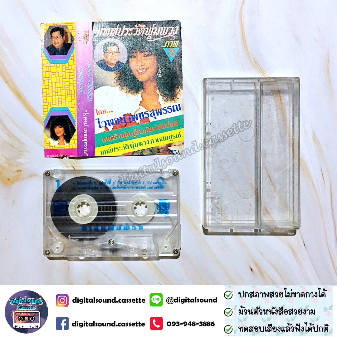 เทปคาสเซ็ท ไวพจน์ เพชรสุพรรณ อัลบั้ม แหล่ประวัติพุ่มพวง ภาค 2