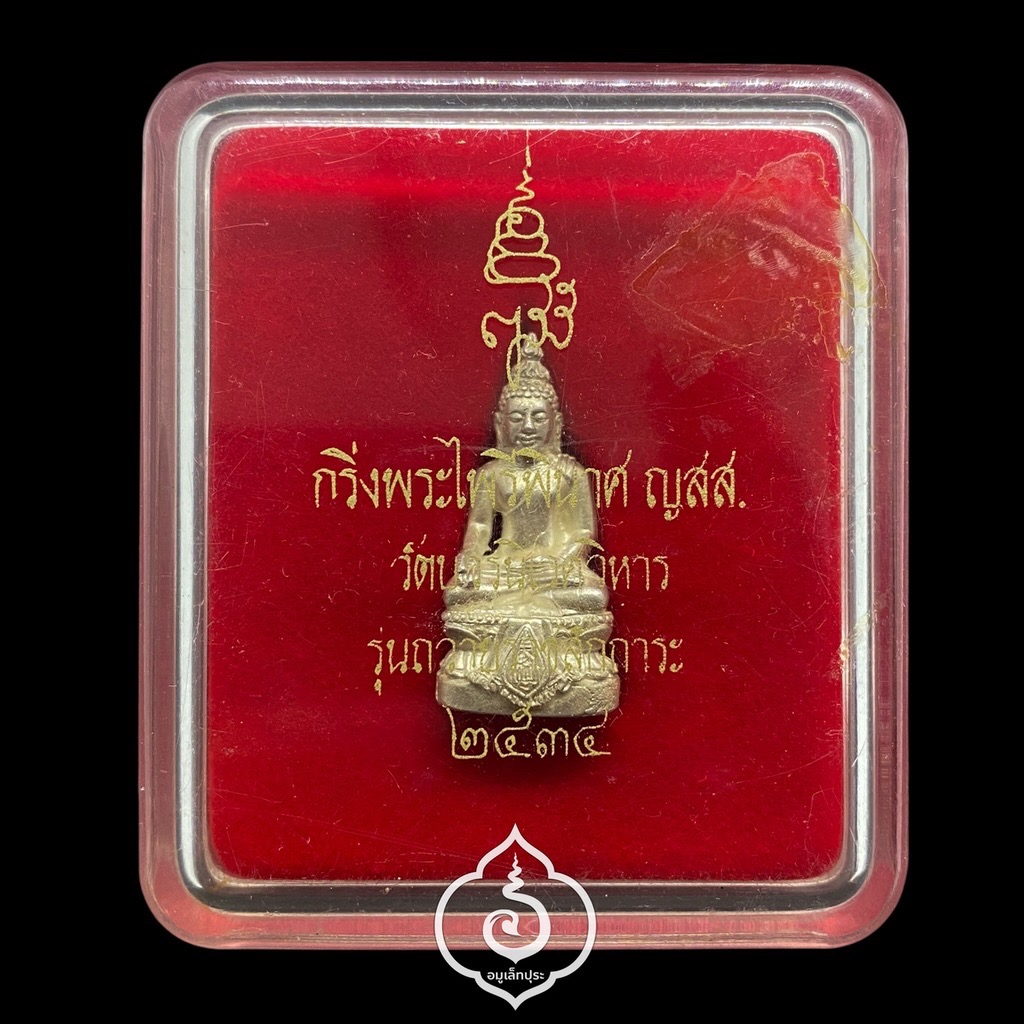 พระกริ่งพระไพรีพินาศ ญสส. (เนื้อเงินบริสุทธิ์) รุ่นถวายสักการะ ปี34 วัดบวรฯ กรุงเทพฯ (มีโค้ด)