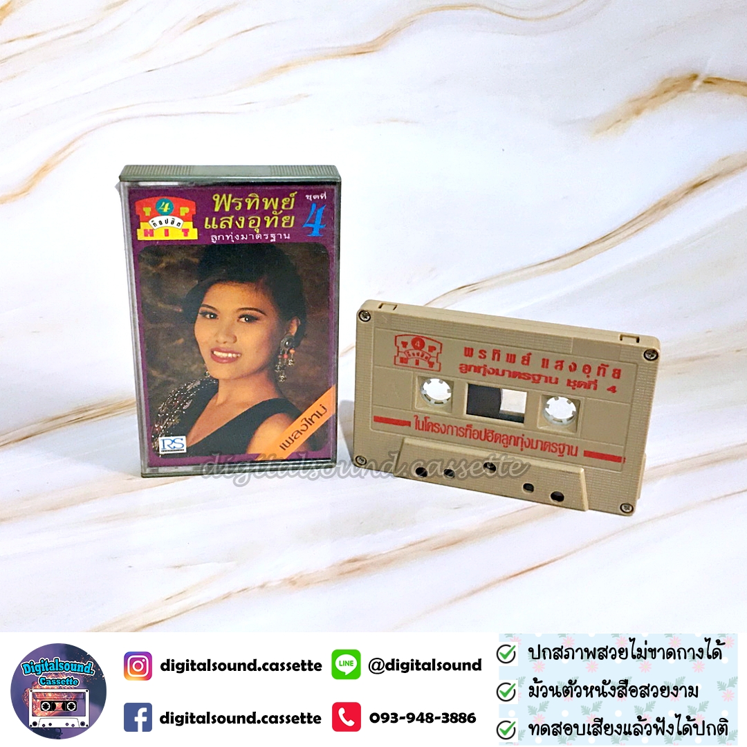 เทปคาสเซ็ท พรทิพย์ แสงอุทัย อัลบั้ม ท็อปฮิต ลูกทุ่งมาตรฐาน 4