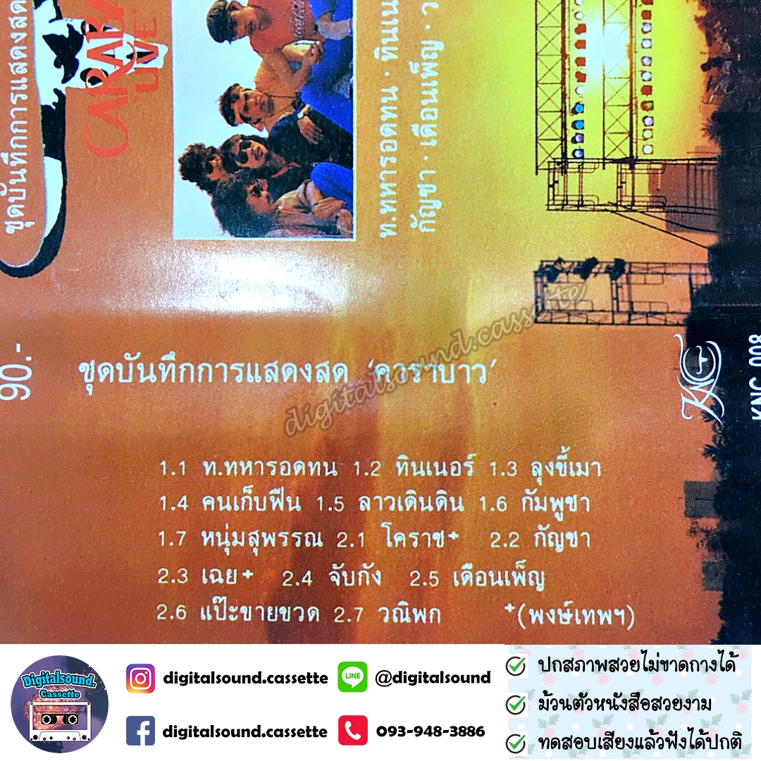 ขายเทปเพลง คาราบาว อัลบั้ม ชุดบันทึกการแสดงสด คาราบาว