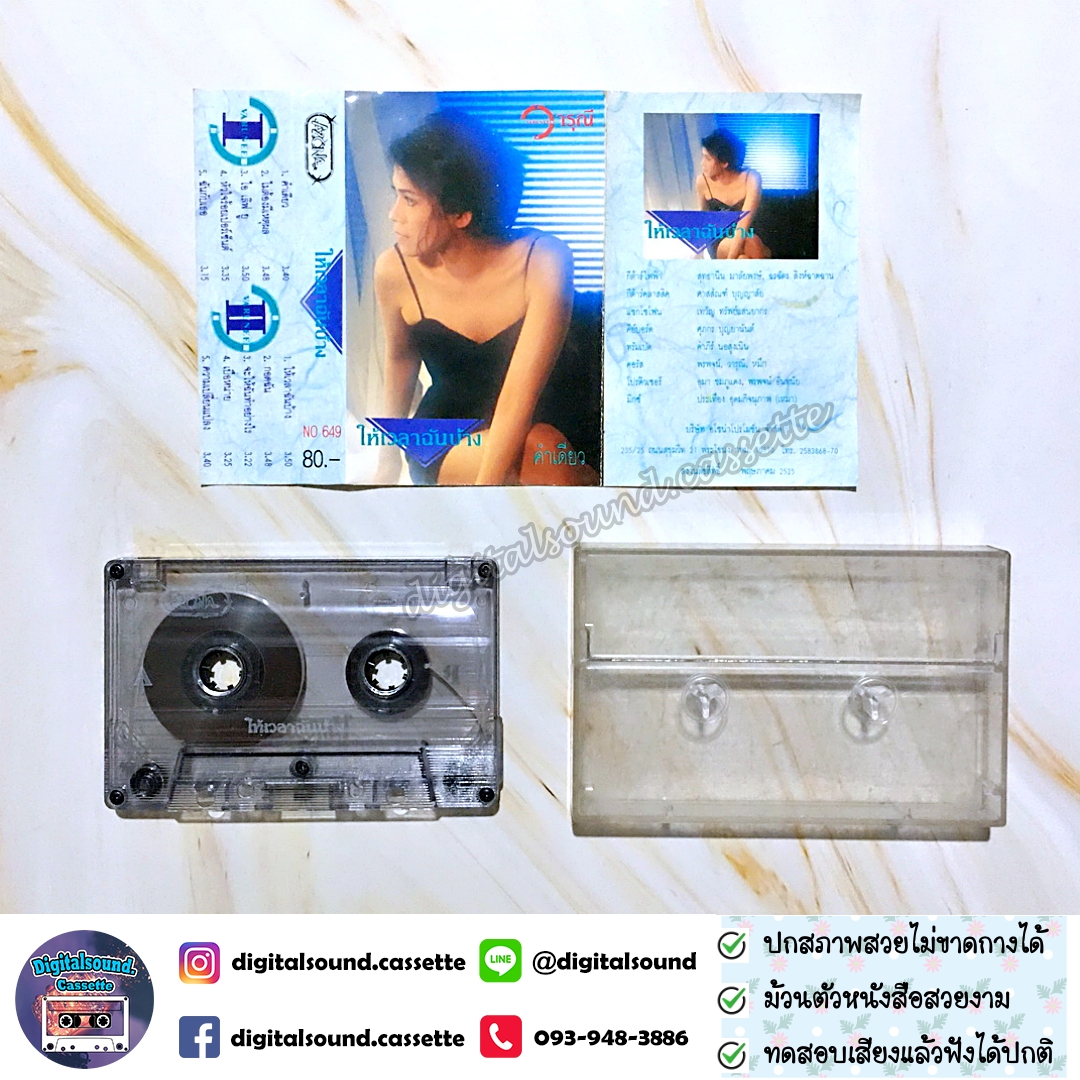 เทปคาสเซ็ท วารุณี สุนทรีสวัสดิ์ อัลบั้ม ให้เวลาฉันบ้าง