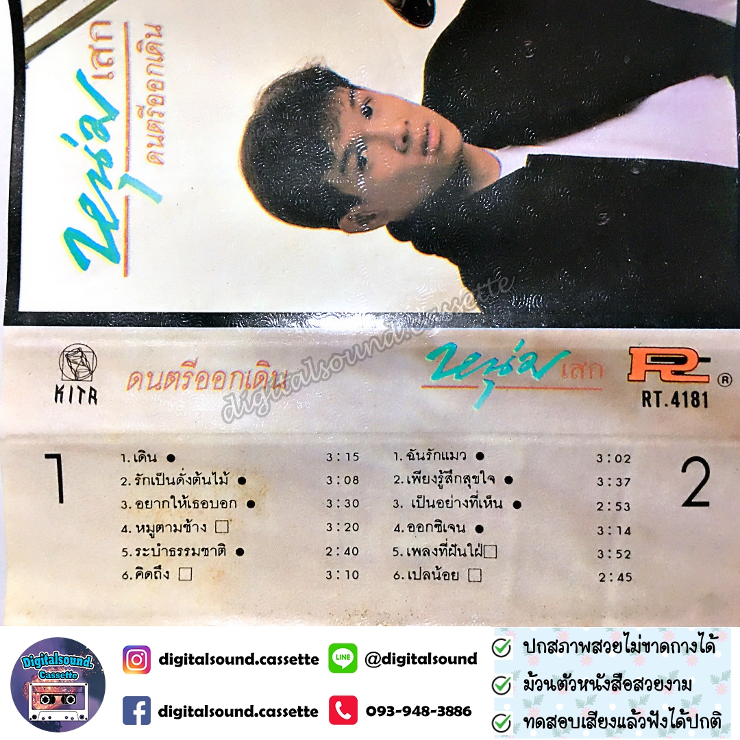 เทปคาสเซ็ท หนุ่มเสก เสกสรร ชัยเจริญ อัลบั้ม ดนตรีออกเดิน