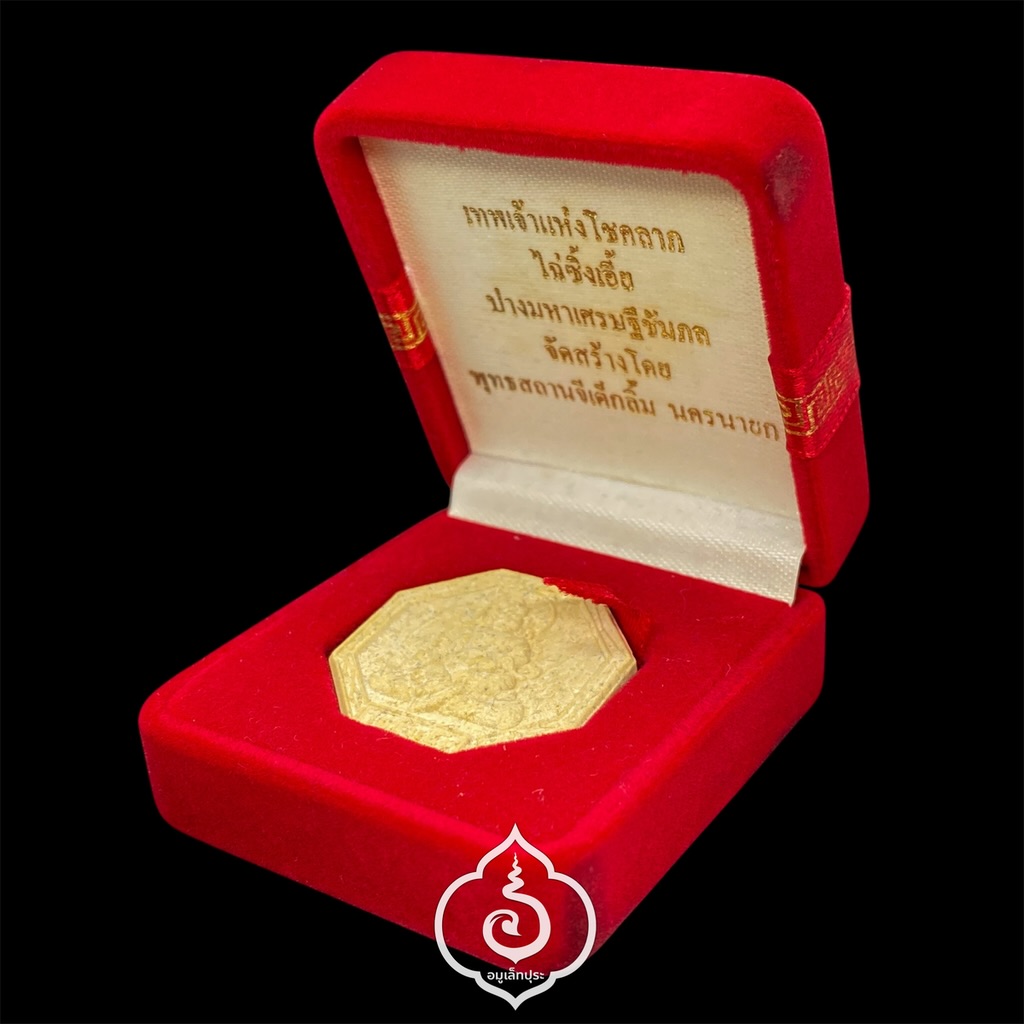 ไฉ่ซิ้งเอิ๊ยแปดเหลี่ยม เนื้อผงธูป ปี47 พุทธสถานจีเต็กลิ้ม จ.นครนายก