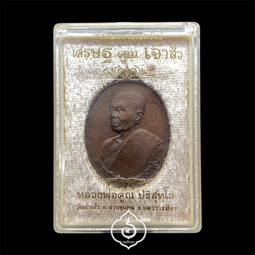 เหรียญเศรษฐี (เนื้อทองแดงรมมันปู) รุ่นเศรษฐี คูณ เจ้าสัว ปี57 หลวงพ่อคูณ วัดบ้านไร่ จ.นครราชสีมา (มีโค้ด หมายเลข 2805)