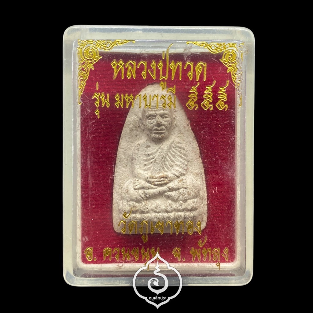 หลวงปู่ทวด รุ่นมหาบารมี555 วัดภูเขาทอง จ.พัทลุง