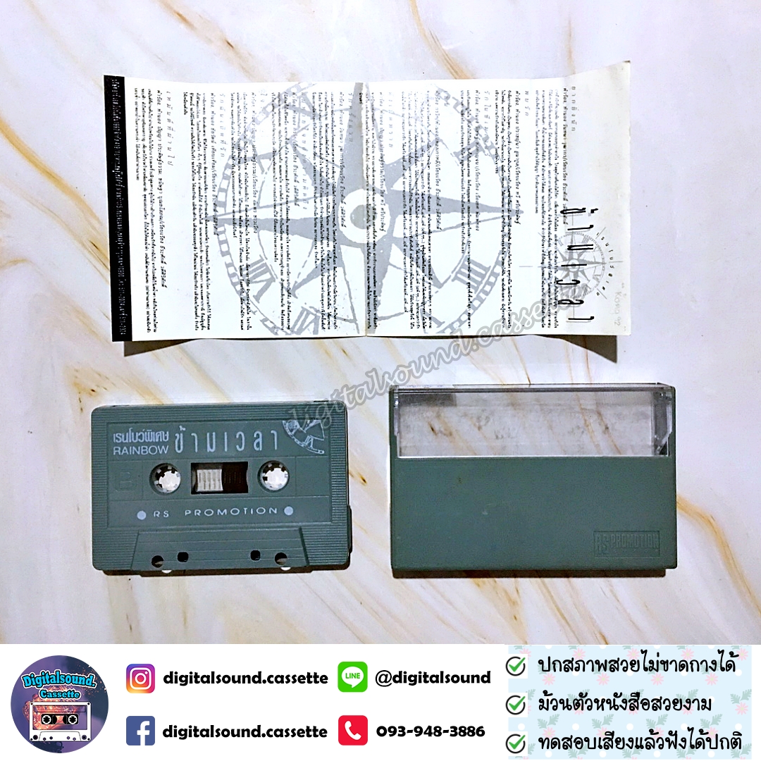 เทปคาสเซ็ท ต้อม เรนโบว์ อัลบั้ม เรนโบว์พิเศษ ข้ามเวลา 1