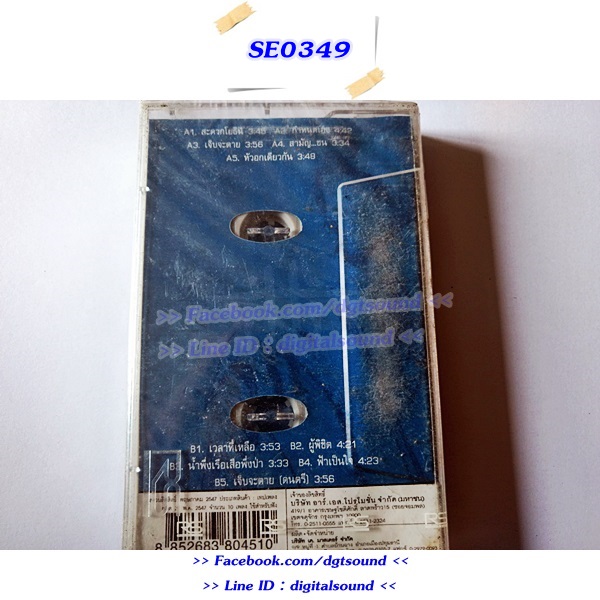 (ซีลมือหนึ่ง) ขายเทปเพลง เทปคาสเซ็ท อิทธิ พลางกูร อัลบั้ม เวลาที่เหลือ