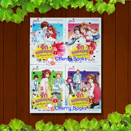 รักแผลงฤทธิ์ พลิกชีวิตยัยกระจอก (ชุด 4 เล่มจบ) / Girlneya / ประทุมพร ตั้งกุลธวัช