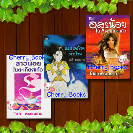 สาวน้อยในตะเกียงแก้ว + แม่มดน้อยตัวป่วน + อสูรน้อยในตะเกียงแก้ว (รวม 3 เล่มจบในเล่มค่ะ) / โสภี พรรณราย
