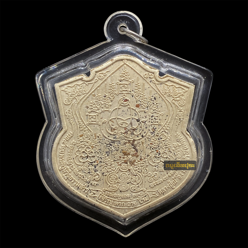 พระผงเจริญลาภอายุยืน 9 รอบ (โรยผงมวลสารศักดิ์สิทธิ์) หลวงปู่เปลื้อง วัดลาดยาว จ.นครสวรรค์ (พร้อมเลี่ยมกันน้ำ)