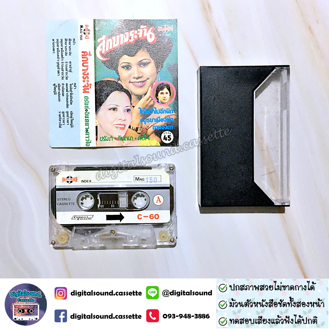 เทปคาสเซ็ท ชรัมภ์ จินตนา ดาวใจ อัลบั้ม ศึกบางระจัน