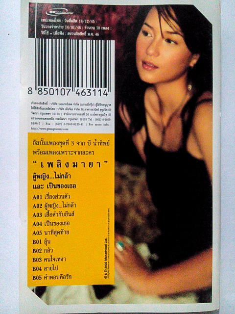 ขายเทปเพลง บี น้ำทิพย์ อัลบั้ม ผู้หญิง...ไม่กล้า