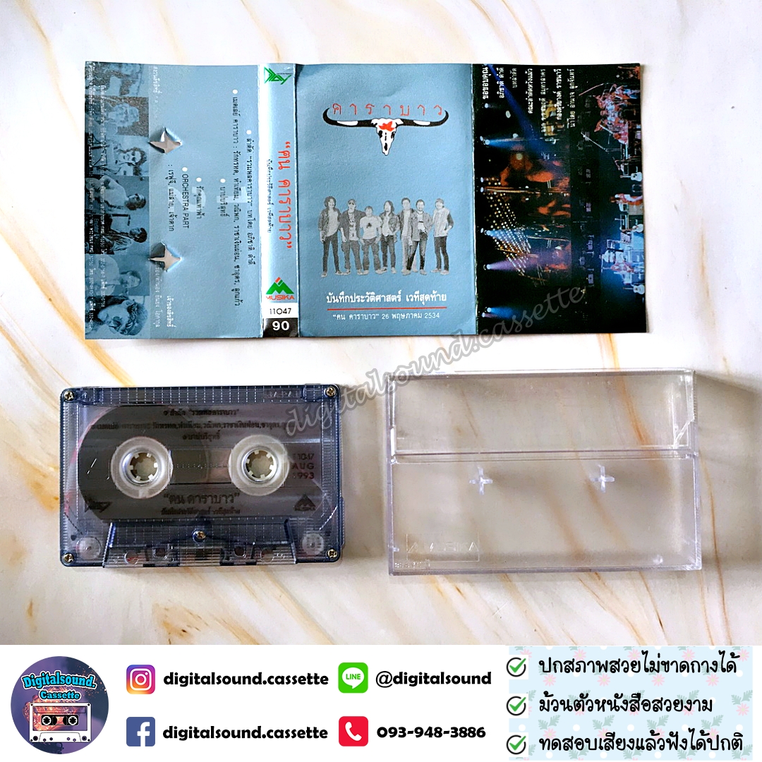 เทปคาสเซ็ท เทปเพลง คาราบาว อัลบั้ม ฅน คาราบาว บันทึกประวัติศาสตร์ เวทีสุดท้าย