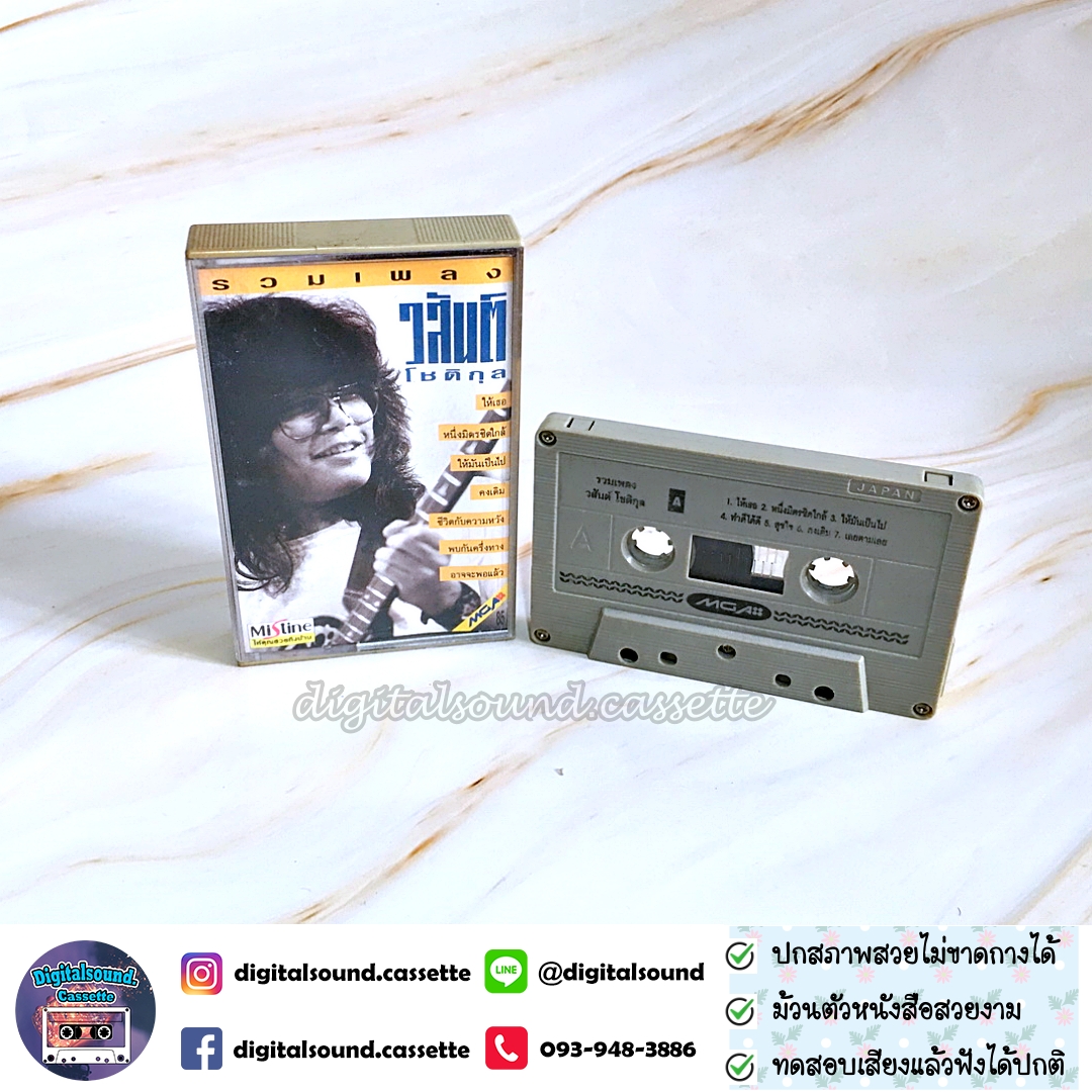 เทปคาสเซ็ท วสันต์ โชติกุล อัลบั้ม รวมเพลง วสันต์ โชติกุล