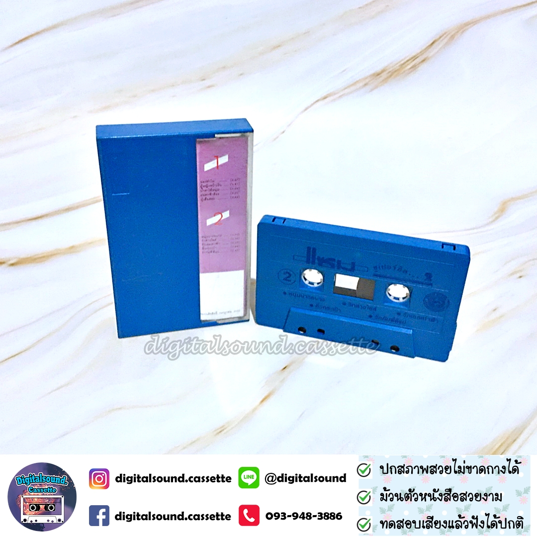 เทปเพลง เทปคาสเซ็ท แซม ยุรนันท์ ภมรมนตรี อัลบั้ม แซม ซูเปอร์ฮิต 2