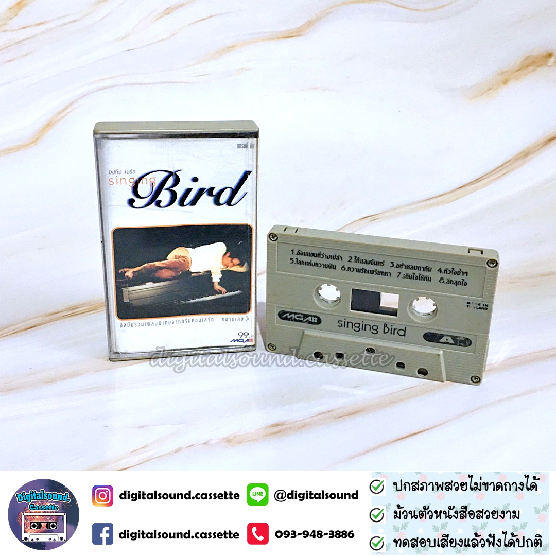 ม้วนเทป เบิร์ด ธงไชย แมคอินไตย์ อัลบั้ม ซิงกิ้งเบิร์ด singing bird