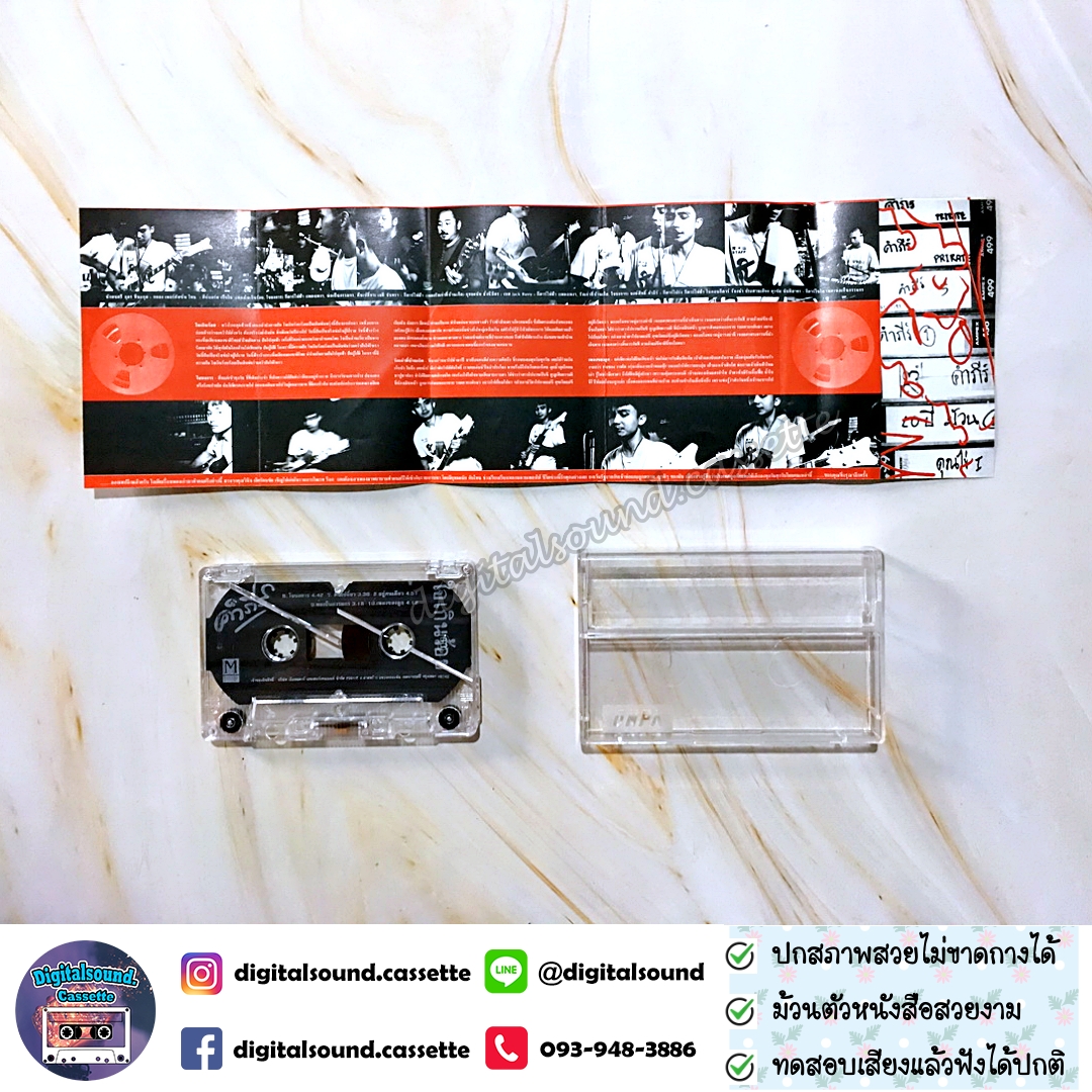 เทปเพลง เทปคาสเซ็ท ปู พงษ์สิทธิ์ คำภีร์ อัลบั้ม ใจเกินร้อย