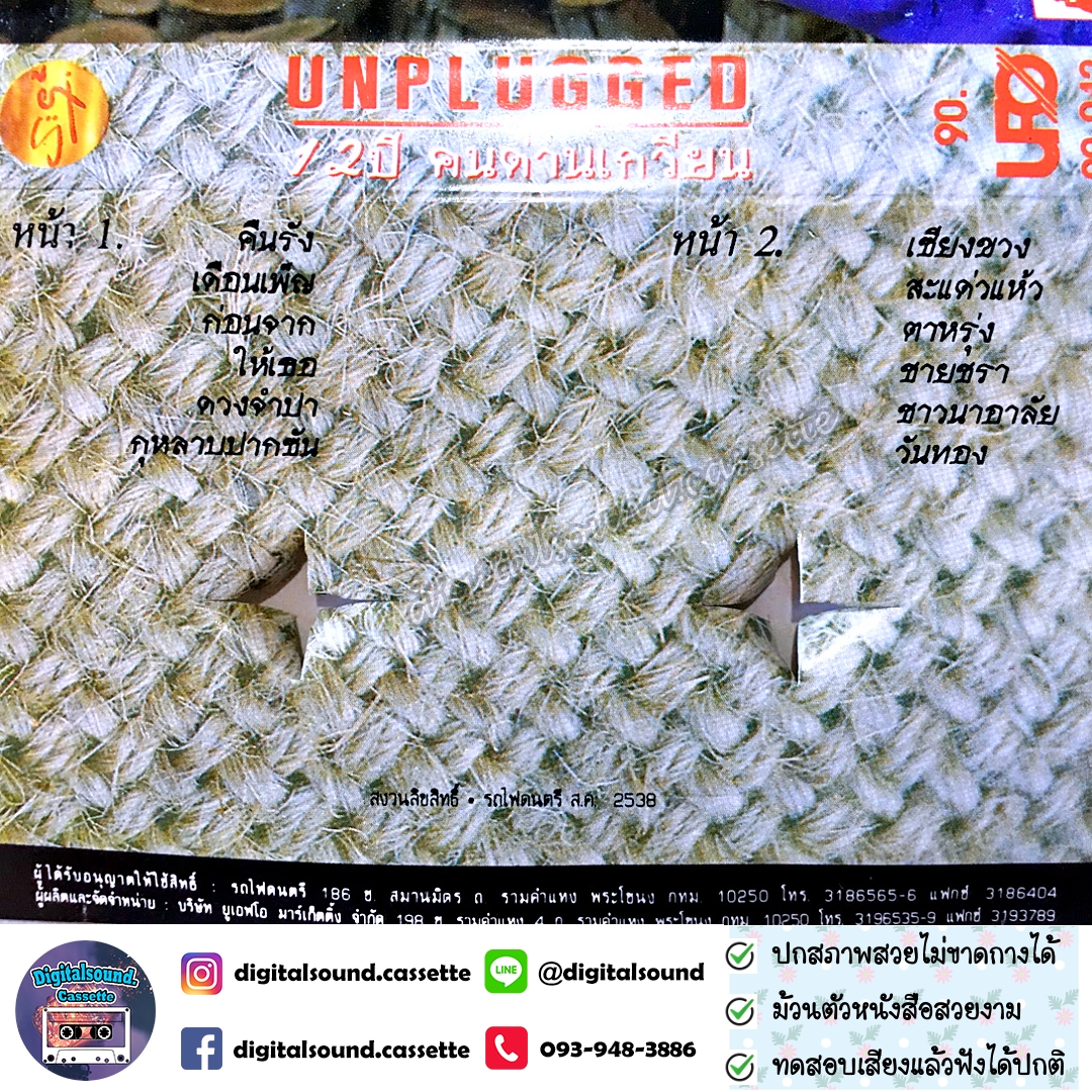 เทปคาสเซ็ท คนด่านเกวียน อัลบั้ม UNPLUGGED 12 ปีคนด่านเกวียน