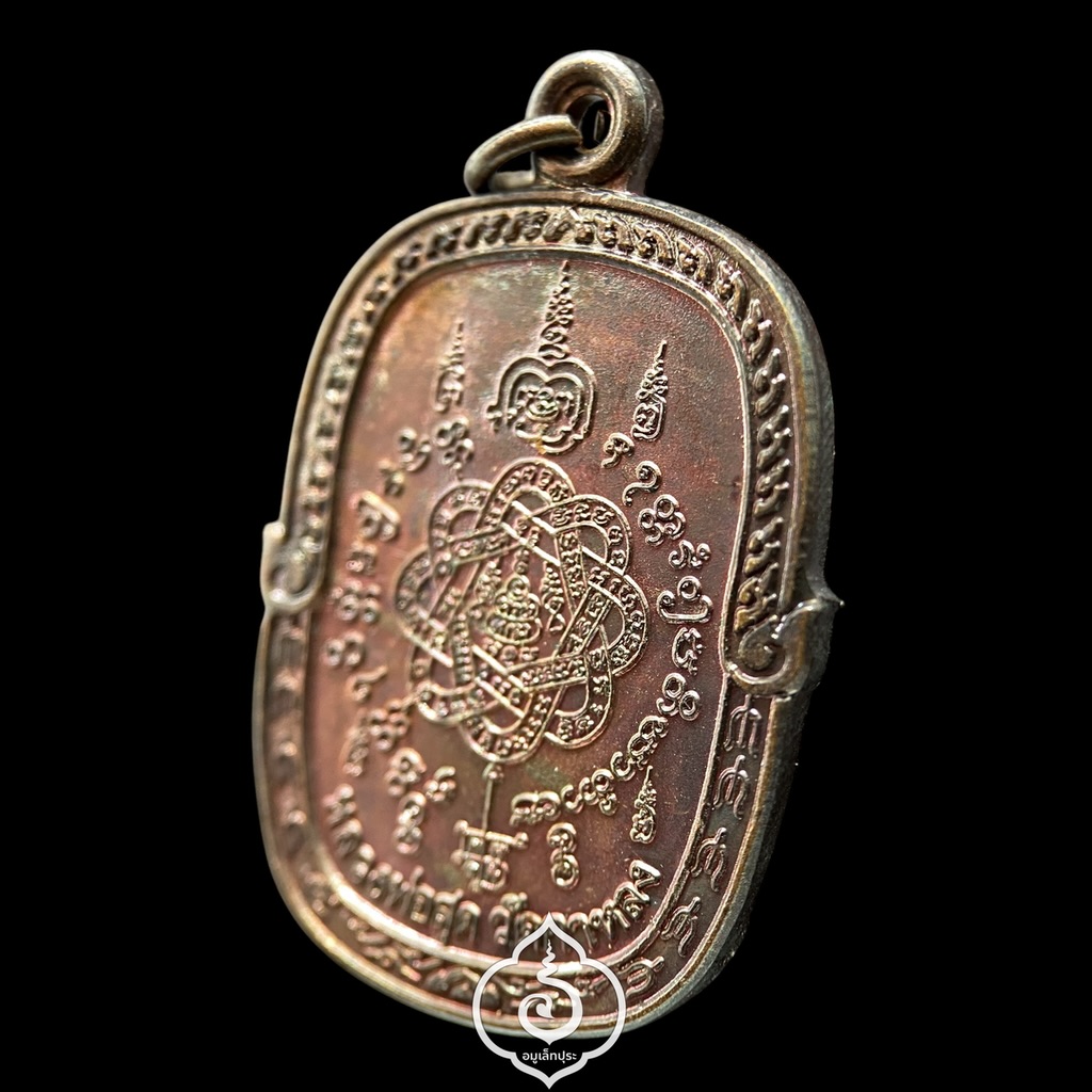 เหรียญยันต์ตะกร้อ หลวงพ่อสุด ปี34 วัดกาหลง จ.สมุทรสาคร