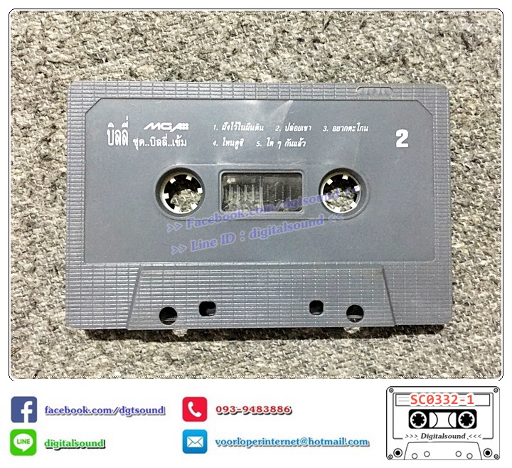 เทปคาสเซ็ท บิลลี่ โอแกน อัลบั้ม บิลลี่ เข้ม