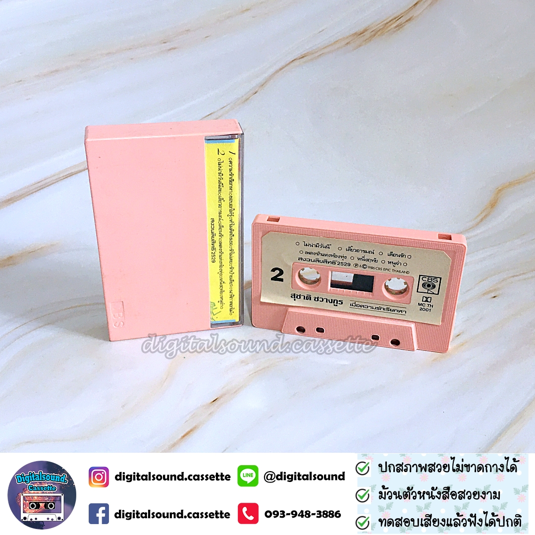 เทปคาสเซ็ท สุชาติ ชวางกูร อัลบั้ม เมื่อความรักเรียกหา