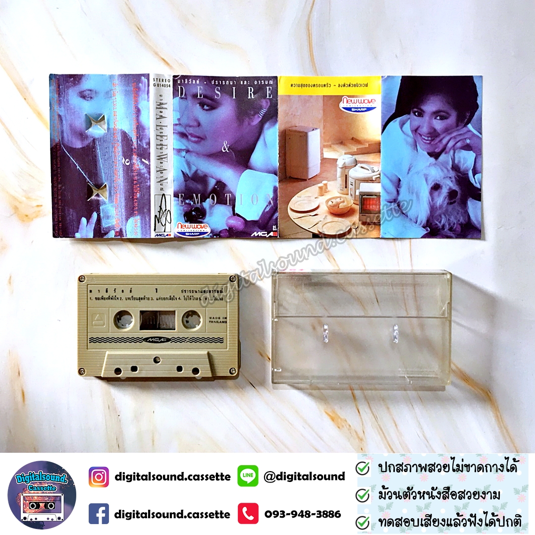 เทปคาสเซ็ท มาลีวัลย์ เจมีน่า อัลบั้ม ปรารถนาและอารมณ์