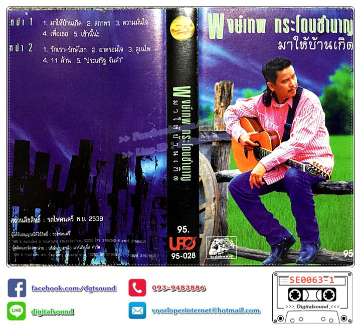 เทปคาสเซ็ท พงษ์เทพ กระโดนชำนาญ อัลบั้ม ชุดที่ 13 มาให้บ้านเกิด