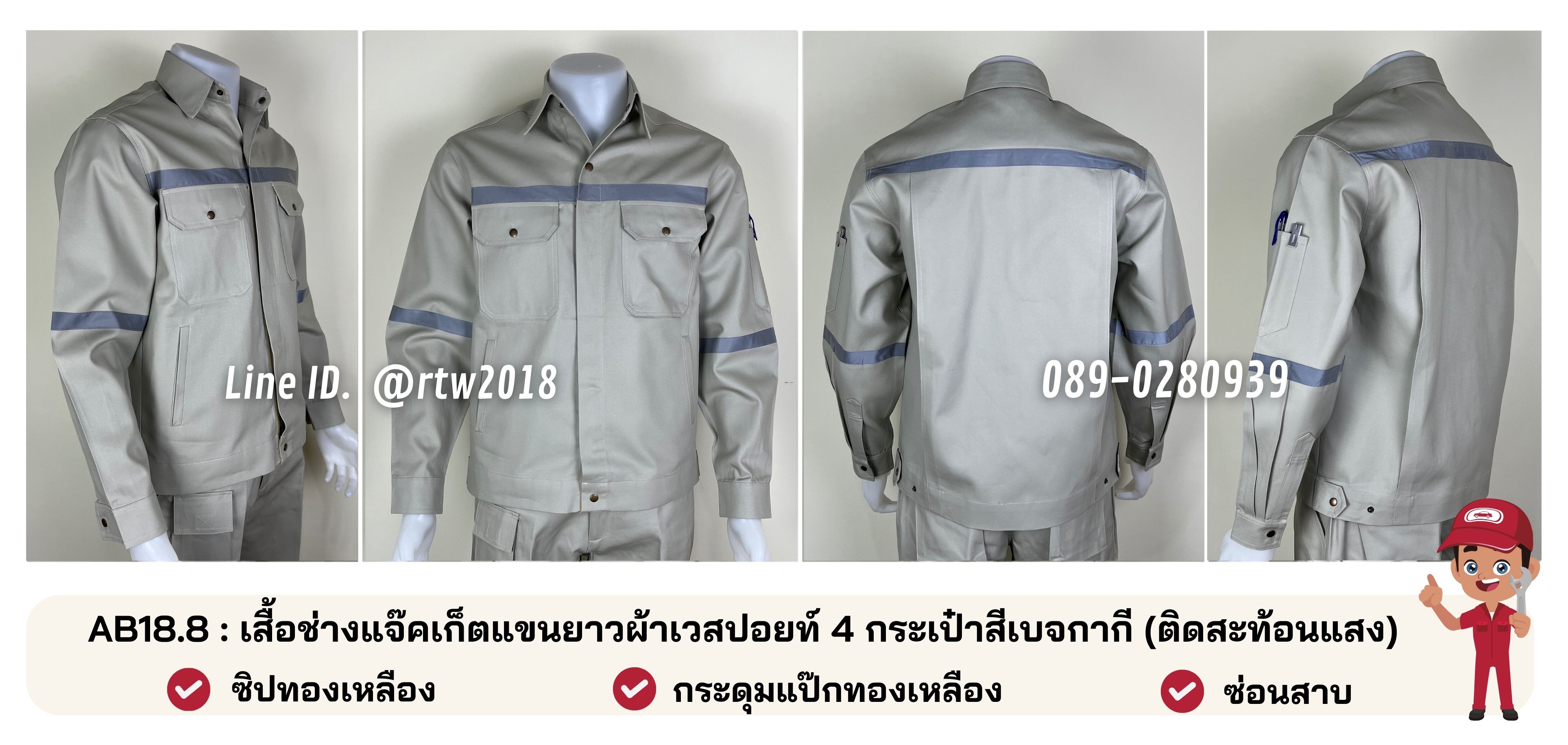 รหัส AB18.8 : เสื้อช่างแจ็คเก็ตแขนยาวผ้าเวสปอยท์ 4 กระเป๋าสีเบจกากี (ติดสะท้อนแสง)