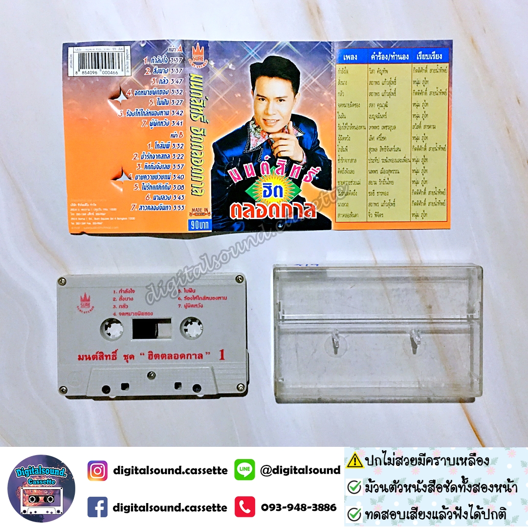 ⚠️ปกไม่สวย เทปคาสเซ็ท มนต์สิทธิ์ คําสร้อย อัลบั้ม มนต์สิทธิ์ ฮิต ตลอดกาล