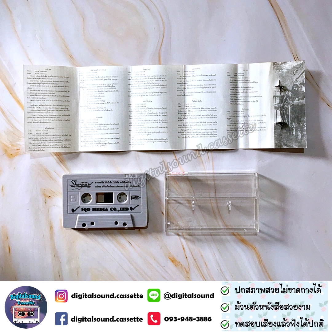 เทปคาสเซ็ท ฌามา Shama อัลบั้ม หัวใจ..จั๊กกะจี้ สาวเทคนิค