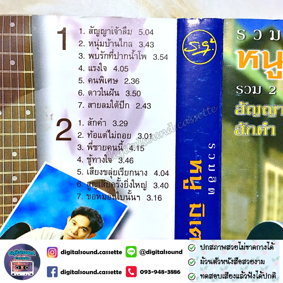 เทปคาสเซ็ท หนู มิเตอร์ อัลบั้ม รวมฮิต หนูมิเตอร์