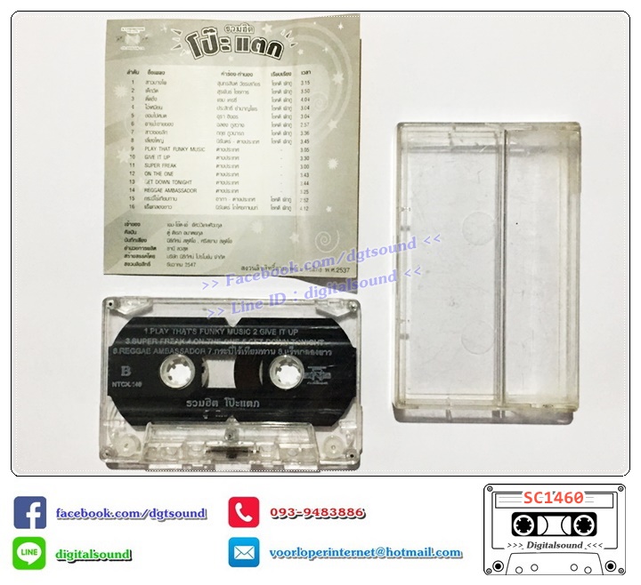 เทปคาสเซ็ท ตู้ ดิเรก อมาตยกุล อัลบั้ม รวมฮิต โป๊ะแตก