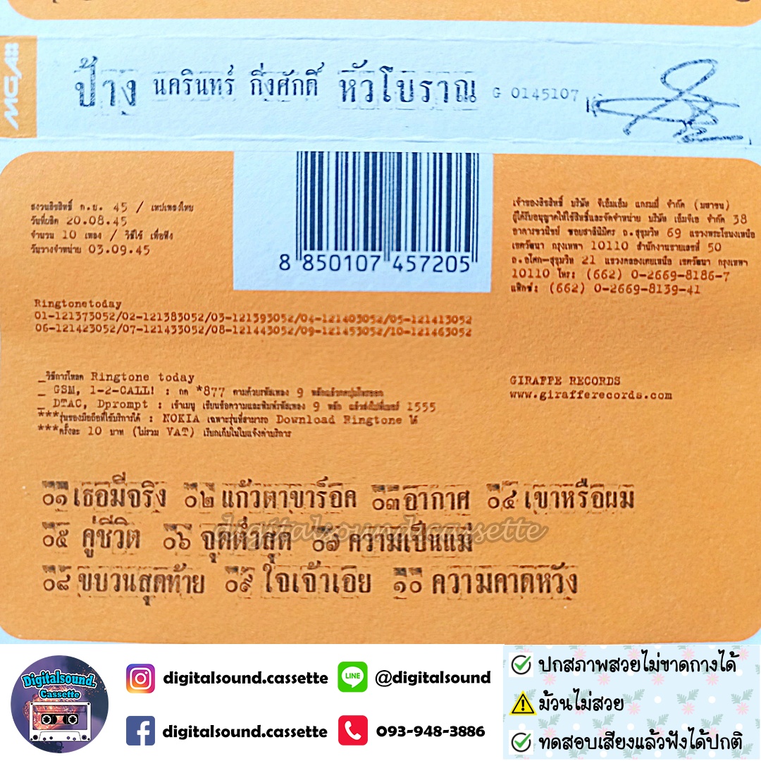 ⚠️ม้วนไม่สวย เทปคาสเซ็ท ป้าง นครินทร์ กิ่งศักดิ์ อัลบั้ม หัวโบราณ