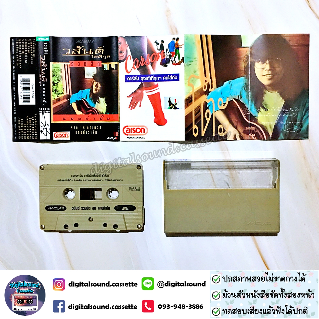 เทปคาสเซ็ท วสันต์ โชติกุล อัลบั้ม รวมฮิตปกดำ "แทนคำนั้น"