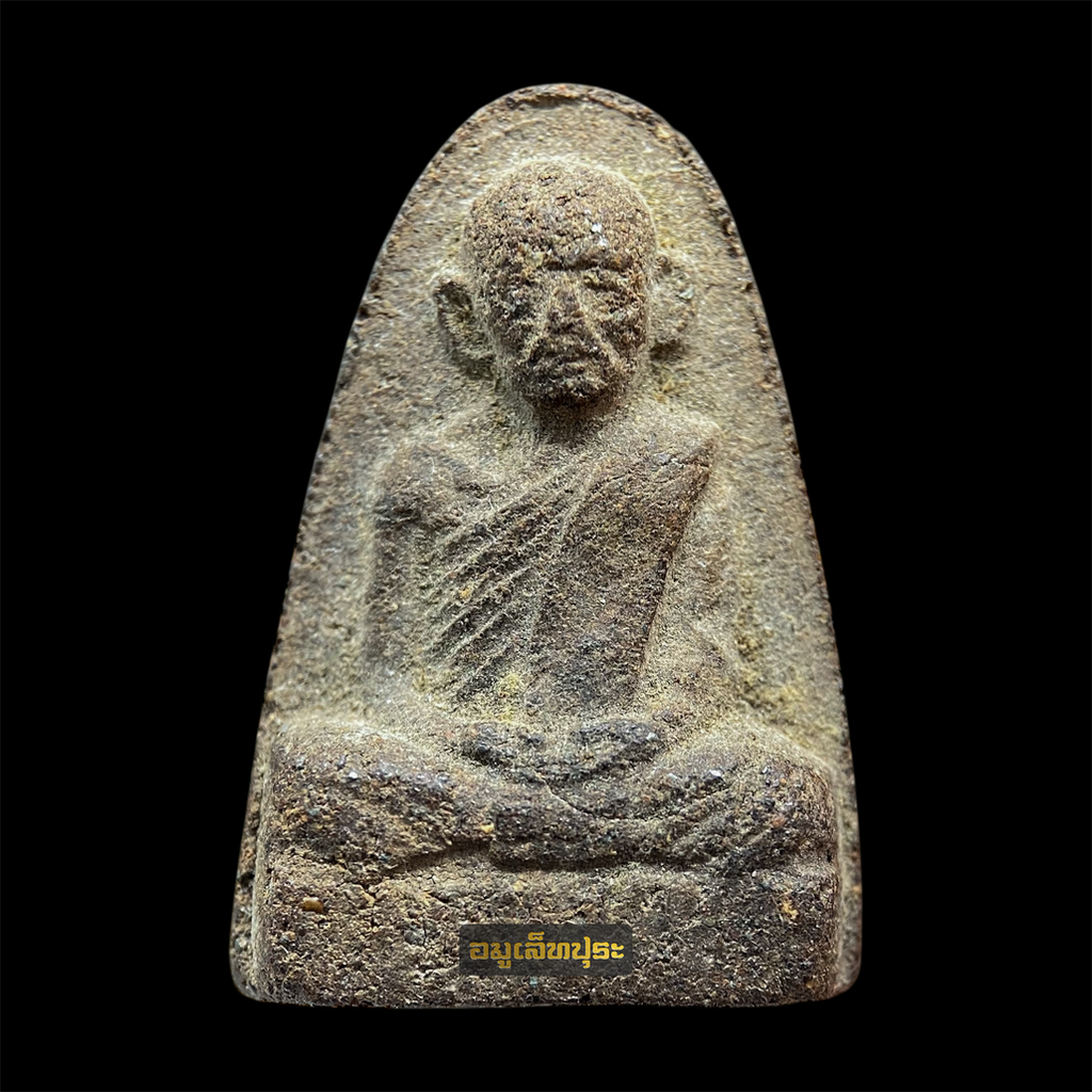 พระเนื้อว่านชานหมาก พิมพ์ ส.ข 1 พิมพ์กลาง ปี2500 พ่อท่านคล้าย วัดสวนขัน