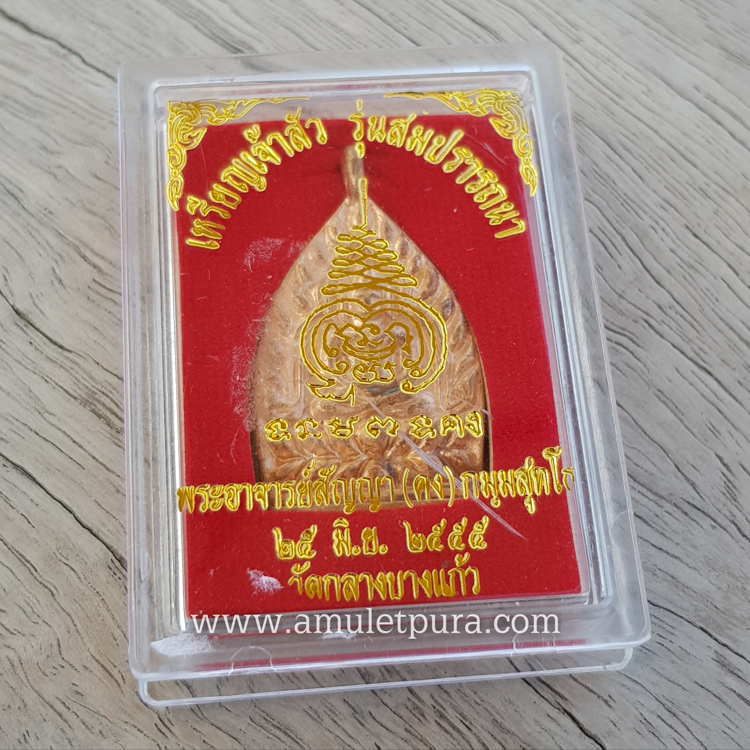 เหรียญเจ้าสัว (เนื้อสัมฤทธิ์แดง) พิมพ์ใหญ่ รุ่นสมปรารถนา ปี55 หลวงพ่อสัญญา (คง) วัดกลางบางแก้ว จ.นครปฐม (ตอก 1 โค้ด และ เลข ๙ อีก ๙ ตัว)